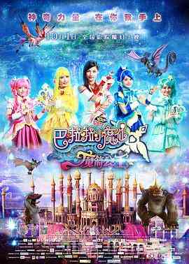 《巴啦啦小魔仙之魔箭公主》最新免费高清电影无广告在线播放|奇幻 , 冒险·中国大陆·2015  第1张