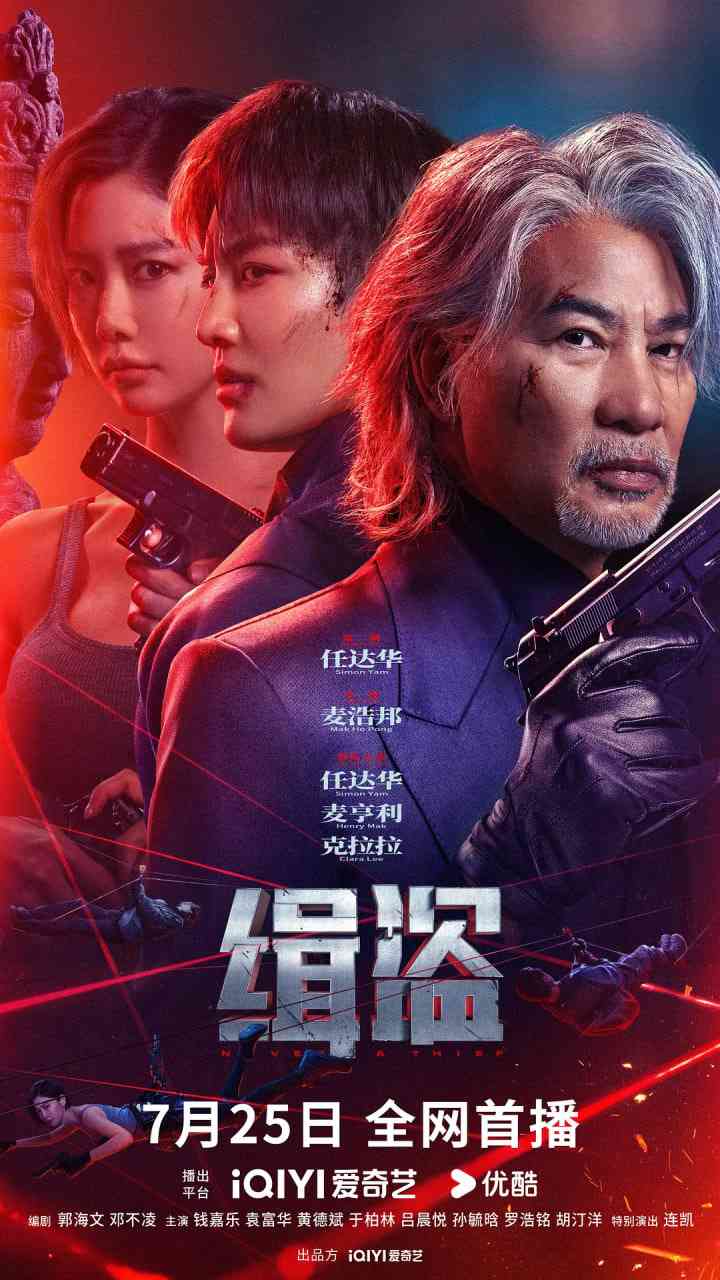 《缉盗》最新免费高清电影无广告在线播放|剧情,犯罪·中国大陆,中国香港·2025  第1张