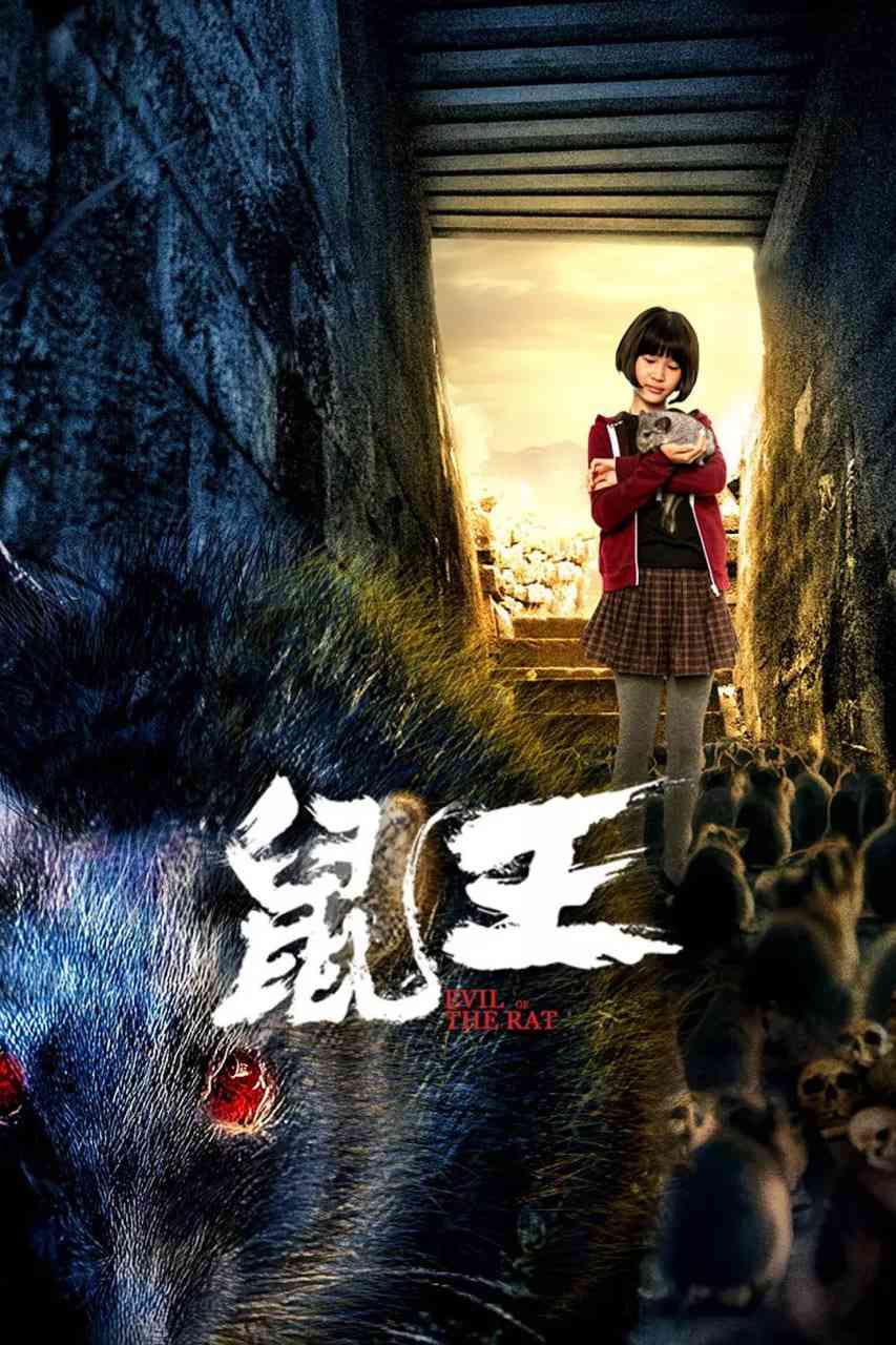 《鼠王‎》最新免费高清电影无广告在线播放|动作,惊悚,灾难·中国大陆·2025  第1张