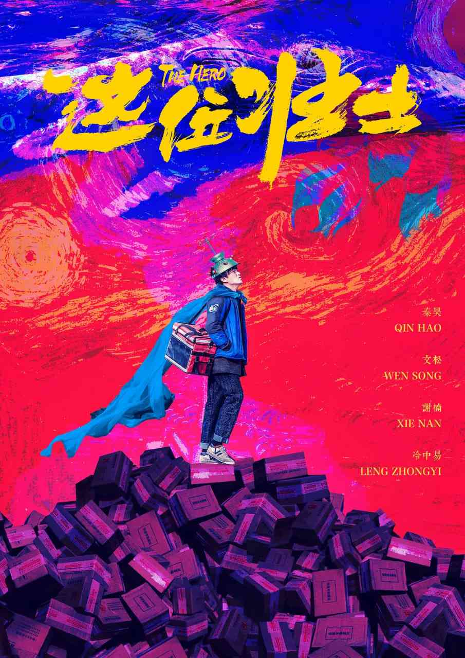 《这位壮士》最新免费高清电影无广告在线播放|喜剧·中国大陆·2025  第1张