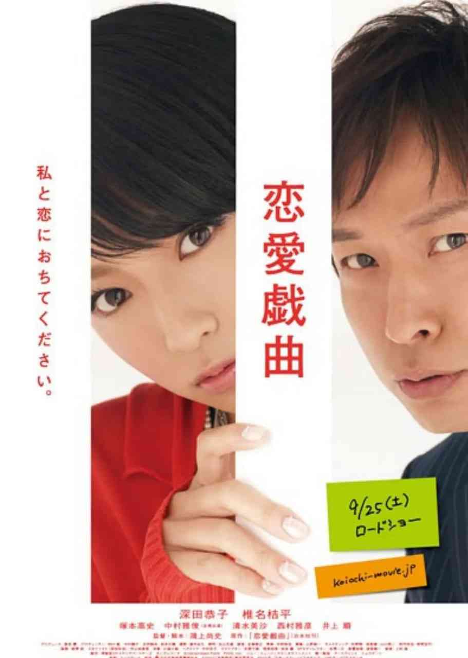 《恋爱戏曲 请和我恋爱吧》最新免费高清电影无广告在线播放|喜剧,爱情·日本·2023  第1张