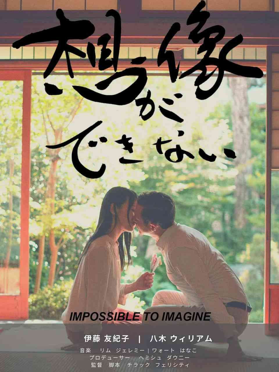 《无法想象》最新免费高清电影无广告在线播放|剧情,爱情·日本·2019  第1张