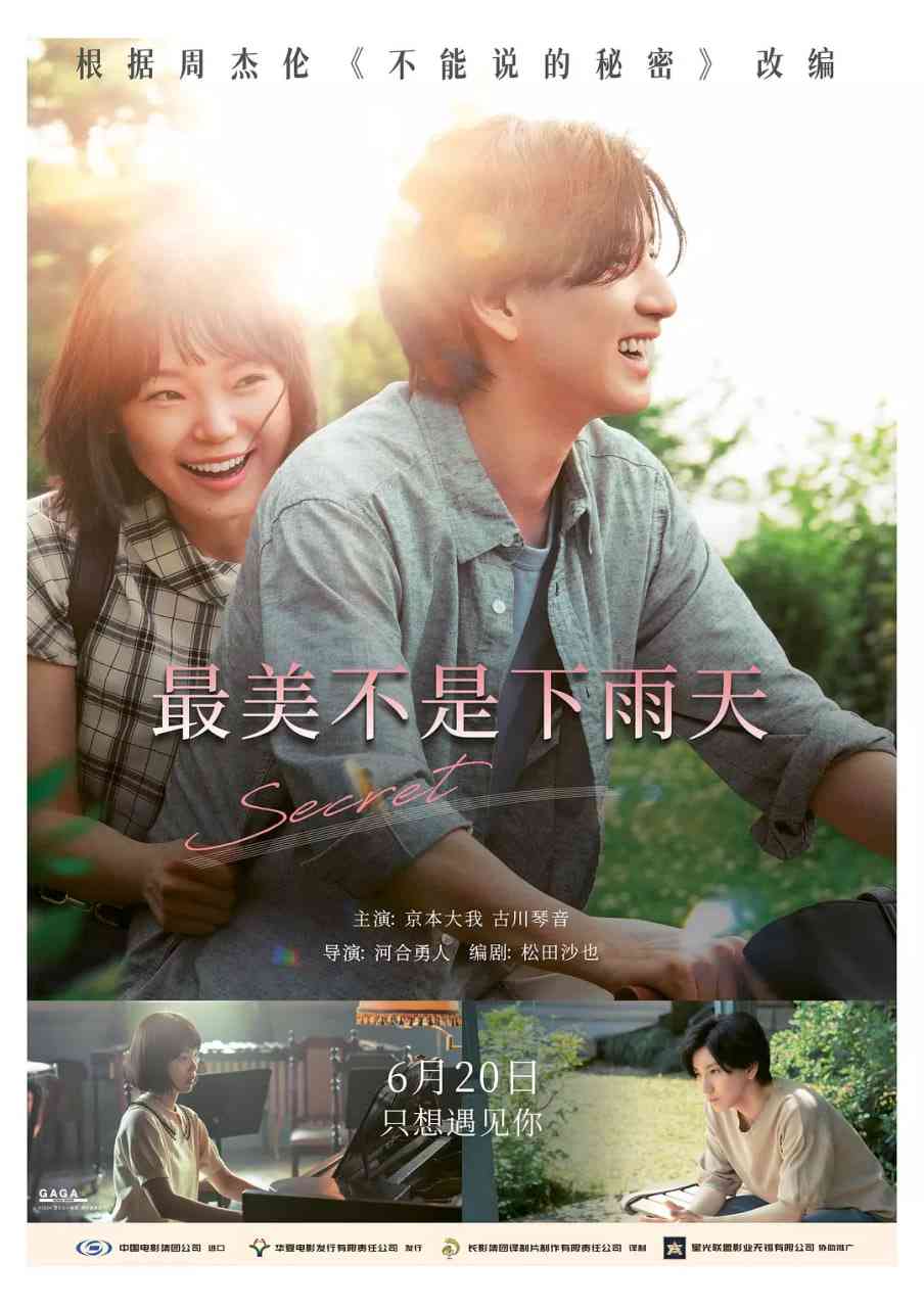 《最美不是下雨天》最新免费高清电影无广告在线播放|爱情,奇幻·日本·2024  第1张