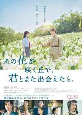 《与你再遇鲜花盛开之丘》最新免费高清电影无广告在线播放|剧情,爱情,科幻·日本·2023  第1张