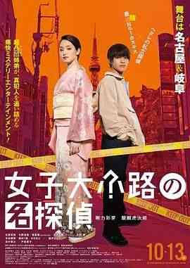 《女子大小路之名侦探》最新免费高清电影无广告在线播放|剧情·日本·2023  第1张