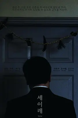 《三七日》最新免费高清电影无广告在线播放|剧情,惊悚·韩国·2021  第1张