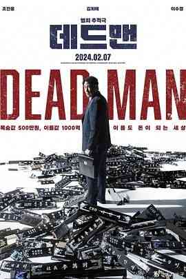 《死人》最新免费高清电影无广告在线播放|悬疑·韩国·2024  第1张