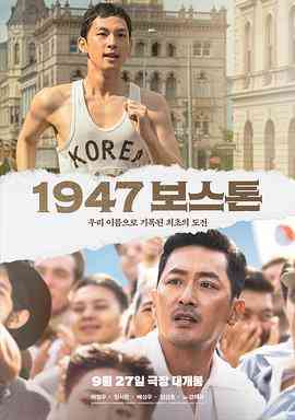 《1947波士顿》最新免费高清电影无广告在线播放|剧情,传记·韩国·2023  第1张