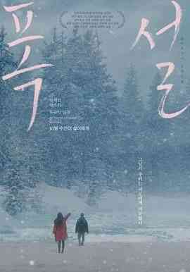《暴雪》最新免费高清电影无广告在线播放|剧情,爱情,同性·韩国·2023  第1张