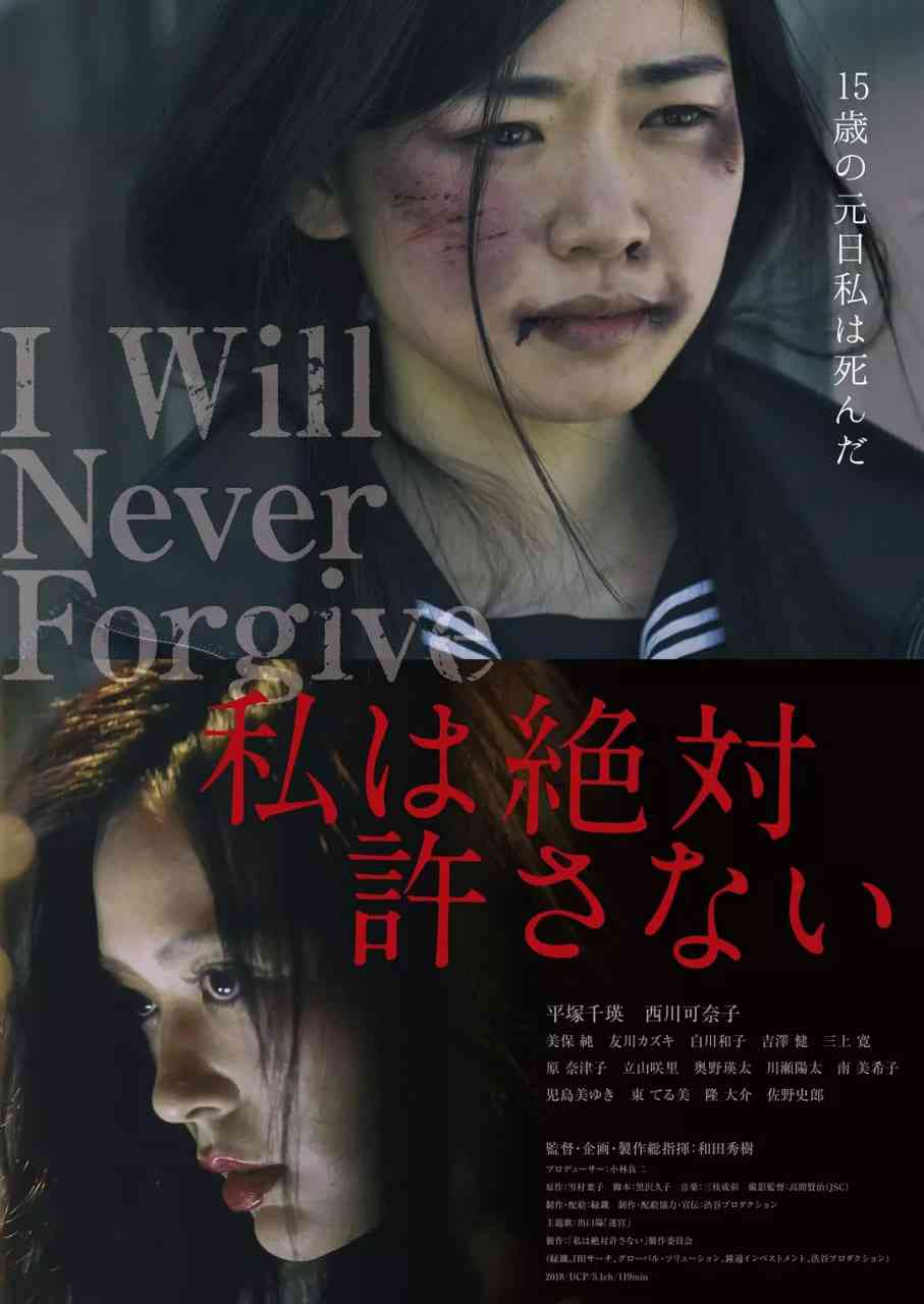 《绝不原谅你》最新免费高清电影无广告在线播放|犯罪·日本·2018  第1张
