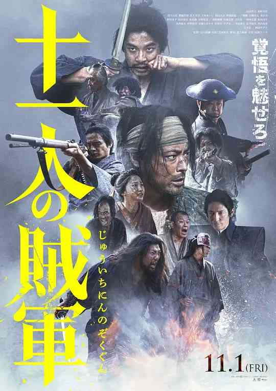 《十一人的贼军》最新免费高清电影无广告在线播放|动作,战争,古装·日本·2024  第1张