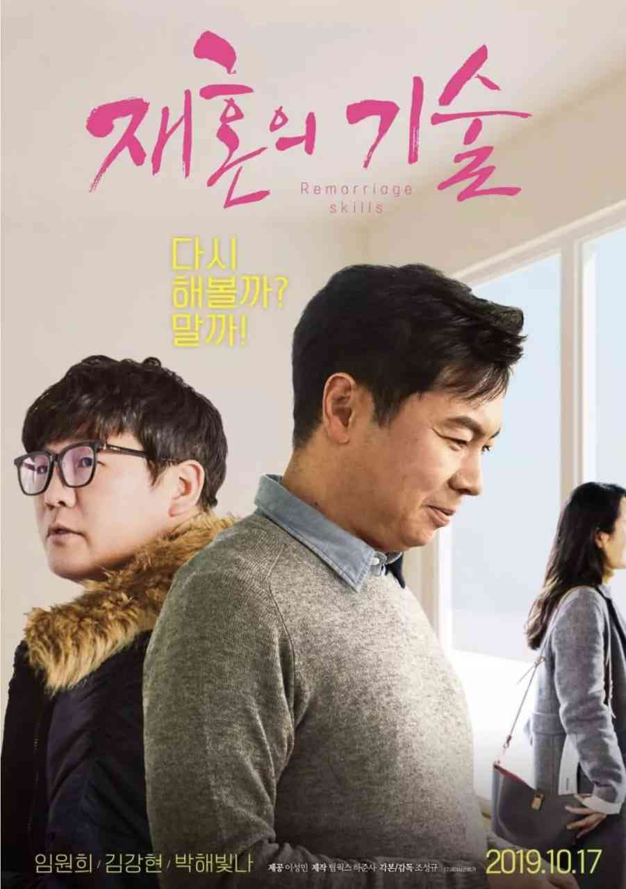 《再婚的技术》最新免费高清电影无广告在线播放|剧情·韩国·2019  第1张
