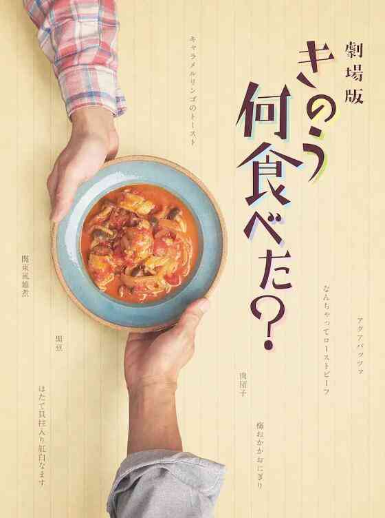 《昨日的美食 电影版》最新免费高清电影无广告在线播放|剧情,同性·日本·2021  第1张