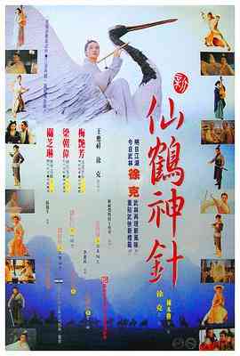 《新仙鹤神针》最新免费高清电影无广告在线播放|动作·中国香港·1993  第1张