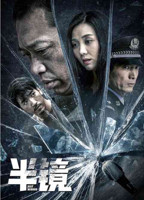 《半镜》最新免费高清电影无广告在线播放|剧情·中国大陆·2019  第1张