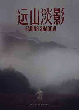 《远山淡影》最新免费高清电影无广告在线播放|剧情,悬疑·中国大陆·2022  第1张