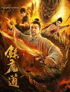 《镇魔道》最新免费高清电影无广告在线播放|剧情·中国大陆·2020  第1张