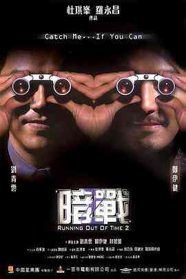《暗战2》最新免费高清电影无广告在线播放|动作·中国香港·2001  第1张
