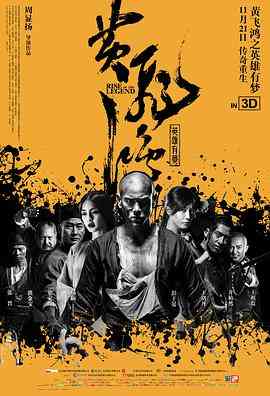 《黄飞鸿之英雄有梦》最新免费高清电影无广告在线播放|剧情,动作,爱情,武侠·中国大陆,中国香港,英国·2014  第1张