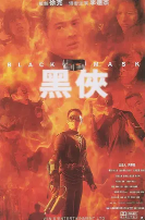 《黑侠》最新免费高清电影无广告在线播放|喜剧,动作,科幻,惊悚,犯罪,冒险·中国香港·1996  第1张