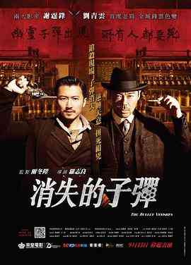 《消失的子弹》最新免费高清电影无广告在线播放|动作·中国大陆,中国香港·2012  第1张