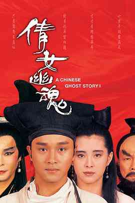 《倩女幽魂》最新免费高清电影无广告在线播放|爱情·中国香港·1987  第1张