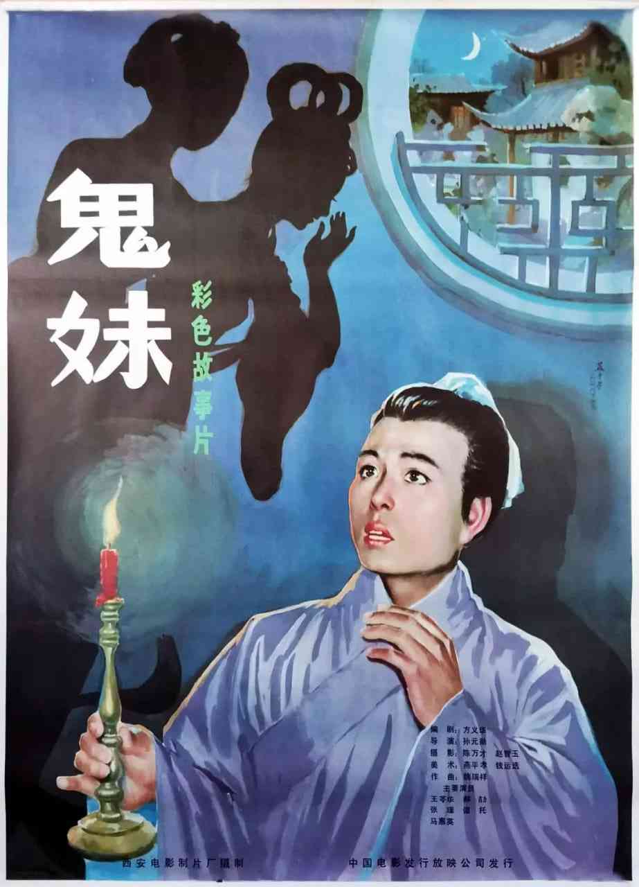 《鬼妹》最新免费高清电影无广告在线播放|剧情,爱情,奇幻,古装·中国大陆·1985  第1张