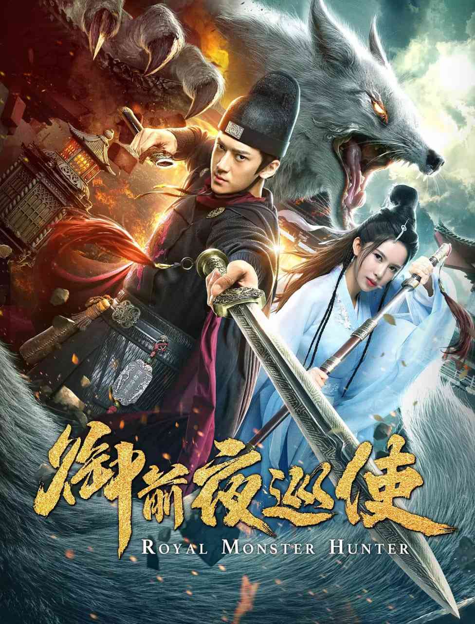 《御前夜巡使》最新免费高清电影无广告在线播放|动作,悬疑,奇幻,古装·中国大陆·2019  第1张