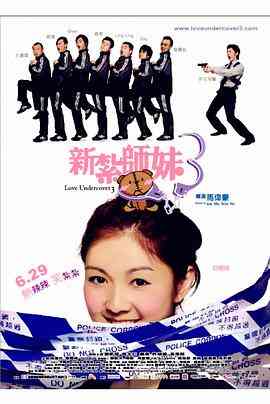 《新扎师妹3》最新免费高清电影无广告在线播放|喜剧·中国香港·2006  第1张