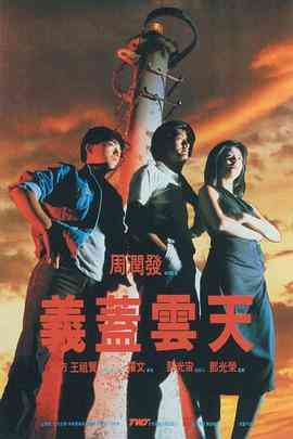 《义盖云天》最新免费高清电影无广告在线播放|爱情·中国香港·1986  第1张
