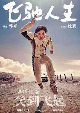 《飞驰人生》最新免费高清电影无广告在线播放|喜剧·中国大陆·2019  第1张