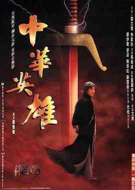 《中华英雄》最新免费高清电影无广告在线播放|剧情·中国香港·1999  第1张