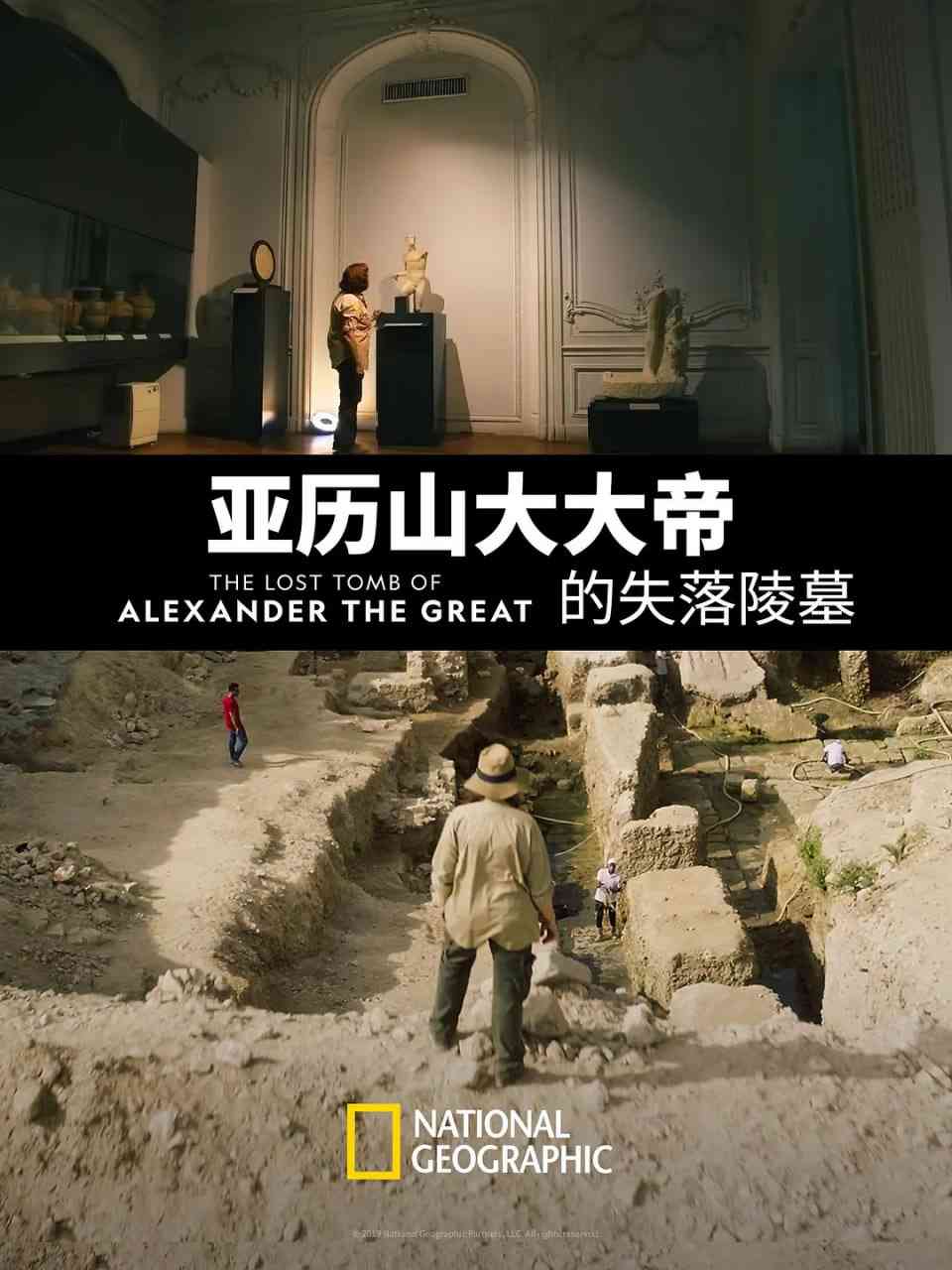 《亚历山大大帝的失落陵墓》最新免费高清电影无广告在线播放|纪录片·英国·2019  第1张