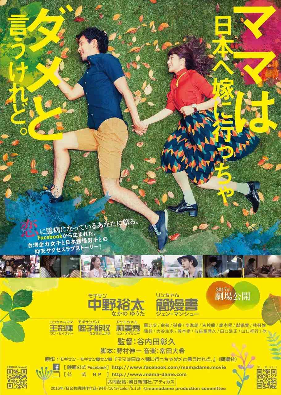 《虽然妈妈说我不可以嫁去日本》最新免费高清电影无广告在线播放|喜剧,爱情·中国台湾,日本·2017  第1张