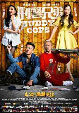 《刑警兄弟》最新免费高清电影无广告在线播放|动作·中国香港·2016  第1张