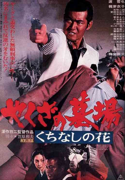 《Yakuza Graveyard》最新免费高清电影无广告在线播放|行动,犯罪,戏剧,浪漫,惊悚·日本·1976  第1张