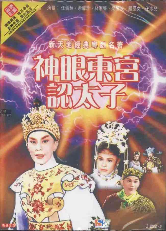 《神眼东宫认太子》最新免费高清电影无广告在线播放|剧情·中国香港·1959  第1张