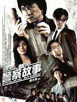 《新警察故事》最新免费高清电影无广告在线播放|剧情,动作,惊悚,犯罪·中国大陆·2004  第1张
