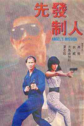 《先发制人》最新免费高清电影无广告在线播放|动作·中国香港·1990  第1张