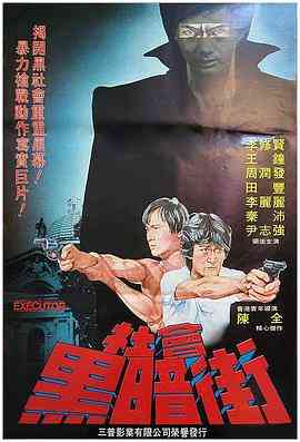 《执法者 1981》最新免费高清电影无广告在线播放|动作,犯罪·中国香港·1981  第1张