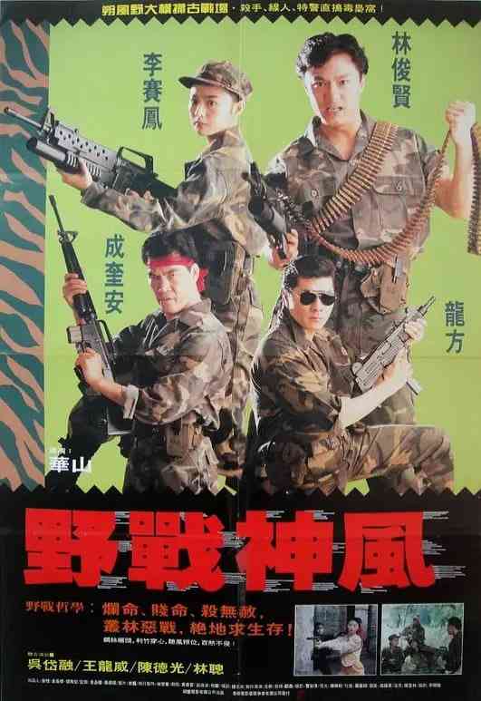 《天使特警 1991》最新免费高清电影无广告在线播放|动作·中国香港·1991  第1张