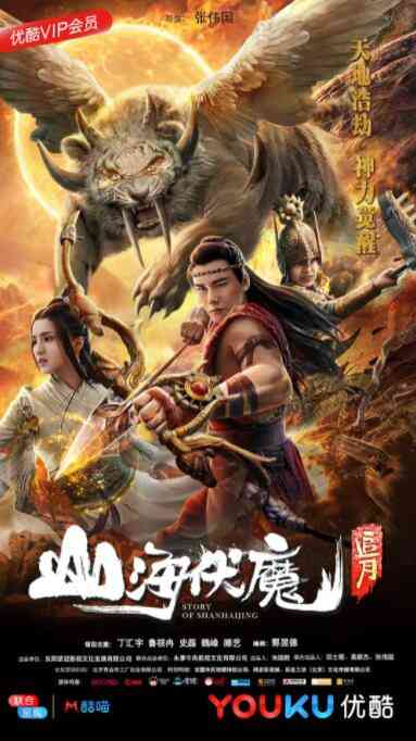 《山海伏魔之追月》最新免费高清电影无广告在线播放|动作·中国大陆·2018  第1张