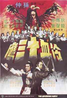 《冷血十三鹰》最新免费高清电影无广告在线播放|动作·中国香港·1978  第1张