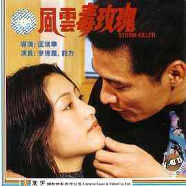 《风云毒玫瑰》最新免费高清电影无广告在线播放|动作·中国香港·1997  第1张