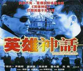 《英雄神话》最新免费高清电影无广告在线播放|动作·中国香港·2001  第1张