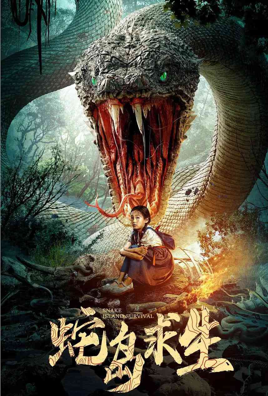 《蛇岛求生》最新免费高清电影无广告在线播放|动作,悬疑,惊悚·中国大陆·2025  第1张
