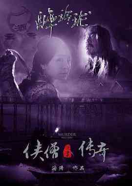 《侠僧探案传奇之醉玲珑》最新免费高清电影无广告在线播放|动作·中国大陆·2015  第1张