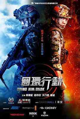 《圆环行动》最新免费高清电影无广告在线播放|动作·中国大陆·2020  第1张