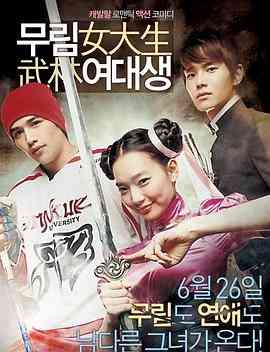 《武林女大学生》最新免费高清电影无广告在线播放|动作·韩国·2008  第1张