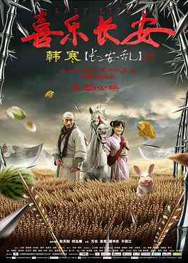 《喜乐长安》最新免费高清电影无广告在线播放|动作·中国大陆·2016  第1张